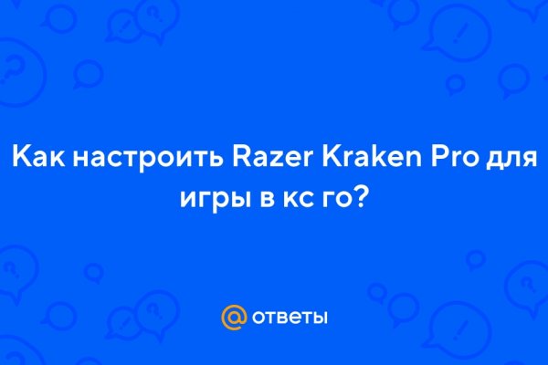 Кракен в обход